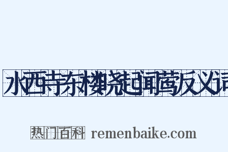 水西寺东楼晓起闻莺反义词是什么意思的图片